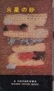 火星の砂