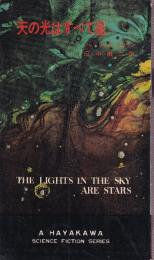 天の光はすべて星