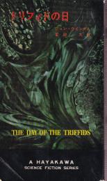 トリフィドの日