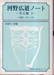 河野広道ノート 考古篇 5 金属器・土器・石器