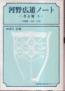 河野広道ノート 考古篇 5 金属器・土器・石器