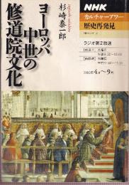 ヨーロッパ中世の修道院文化 (NHKシリーズ NHKカルチャーアワー・歴史再発見)