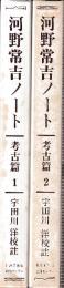 河野常吉ノート 考古篇 全2冊