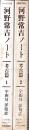 河野常吉ノート 考古篇 全2冊