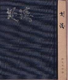 怒濤　サガレンのわが故郷を行く　樺太阿幸会十五周年記念誌