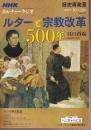 NHKカルチャーラジオ 歴史再発見 ルターと宗教改革500年 (NHKシリーズ)