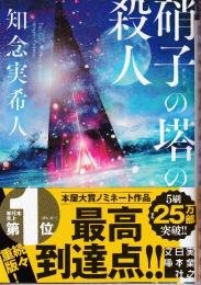 硝子の塔の殺人