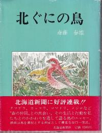 北ぐにの鳥