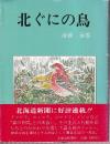 北ぐにの鳥