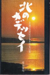 北のオデッセイ　北海道沿岸ぐるり徒歩の旅