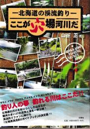 北海道の渓流釣り ここが穴場河川だ