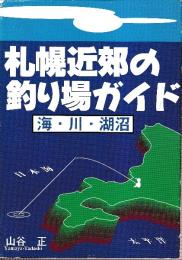 札幌近郊の釣り場ガイド 海・川・湖沼