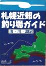 札幌近郊の釣り場ガイド 海・川・湖沼