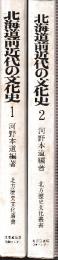 北海道前近代の文化史　全2冊