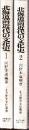 北海道前近代の文化史　全2冊