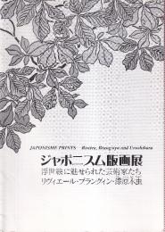 ジャポニスム版画展 浮世絵に魅せられた芸術家たち リヴィエール ブラングィン 漆原木虫