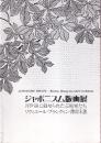 ジャポニスム版画展 浮世絵に魅せられた芸術家たち リヴィエール ブラングィン 漆原木虫