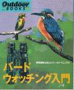 バードウォッチング入門　野鳥観察を楽しむフィールド・マニュアル (Outdoor BOOKS 18)