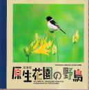 北海道原生花園の野鳥　大橋弘一写真集 (Hokkaido birding book series)