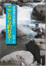 北海道の渓流釣り ここなら釣れる!