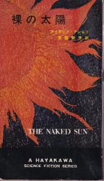 裸の太陽