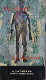 ヒューマノイド