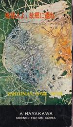 地球人よ、故郷に還れ