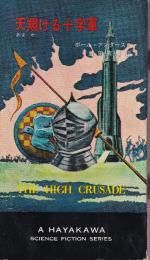 天翔ける十字軍