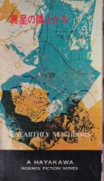 異星の隣人たち