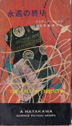 永遠の終り