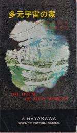 多元宇宙の家