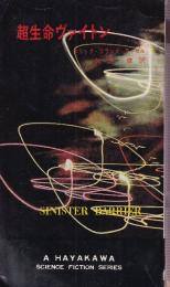 超生命ヴァイトン