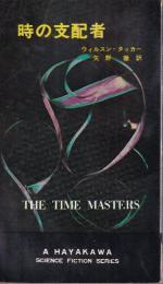 時の支配者