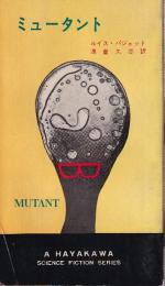 ミュータント