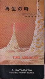 再生の時