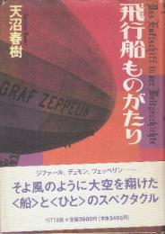 飛行船ものがたり
