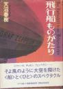 飛行船ものがたり
