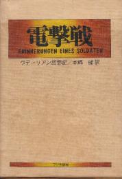 電撃戦　グデーリアン回想記　(別冊資料集、地図付)