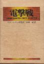 電撃戦　グデーリアン回想記　(別冊資料集、地図付)