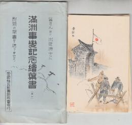 満洲事変記念絵葉書　其一　全7枚　（タトウ袋入り）