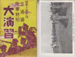 北海道陸軍特別大演習絵葉書　全8枚　（袋入り）
