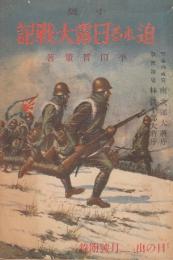小説　迫れる日露大戰記 　「日の出」昭和9年2月号付録
