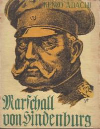 フォン・ヒンデンブルグ元帥