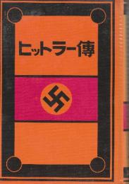 ヒットラー伝　 (復刻版)
