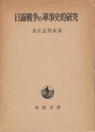 日露戦争の軍事史的研究
