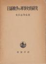 日露戦争の軍事史的研究