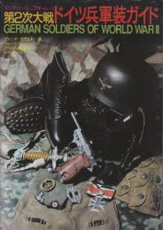 第2次大戦ドイツ兵軍装ガイド 完全版  (ミリタリー・ユニフォーム 4)