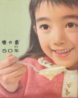 味の素の50年