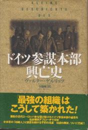 ドイツ参謀本部興亡史 　(WW SELECTION)