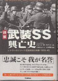 詳解武装SS興亡史　ヒトラ-のエリ-ト護衛部隊の実像1939-45　 (WW selection)
